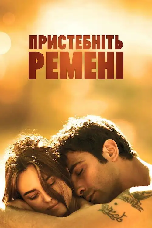Пристебніть ремені