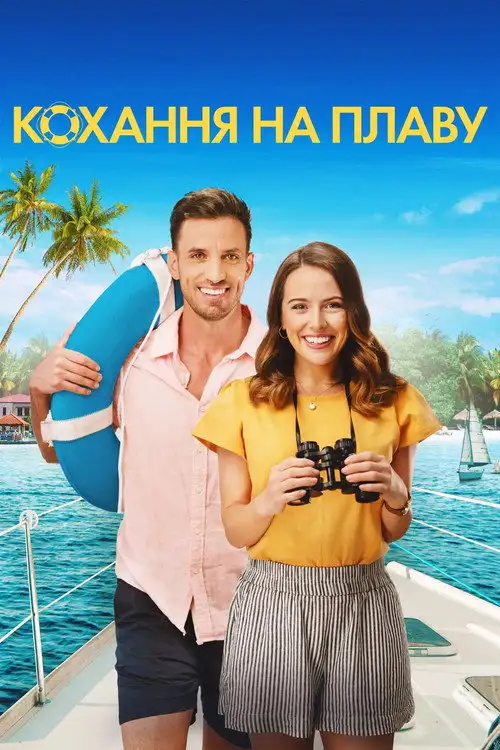 Кохання на плаву