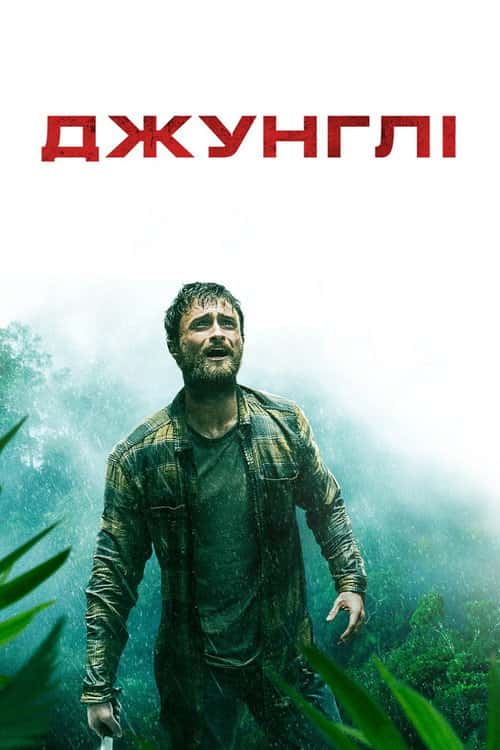 Джунглі
