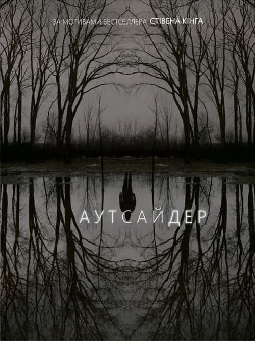 Аутсайдер