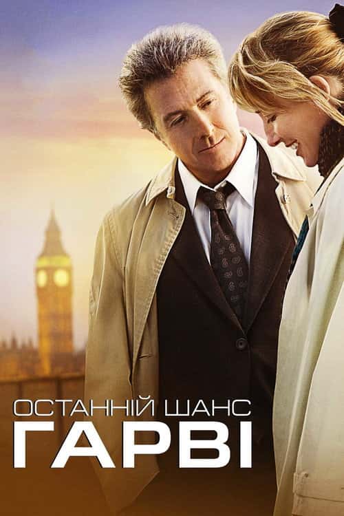 Останній шанс Харві