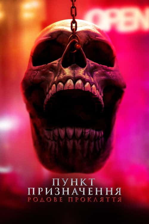 Пункт призначення 6: Родове прокляття