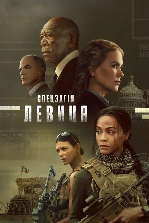 Спецоперації: Левиця / Спецзагін "Левиця"