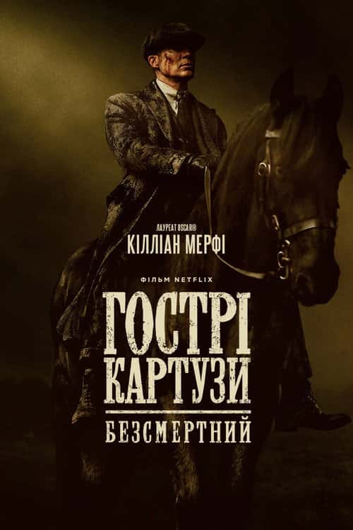 Гострі картузи: Безсмертний