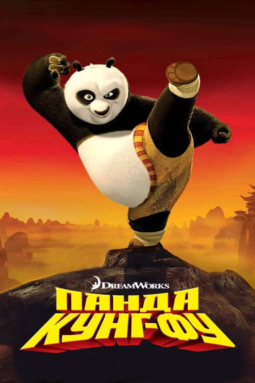 Панда Кунг-Фу