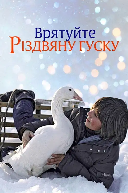 Врятуйте різдвяну гуску