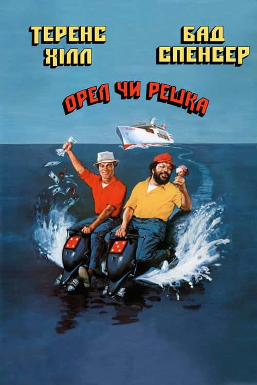 Орел або решка