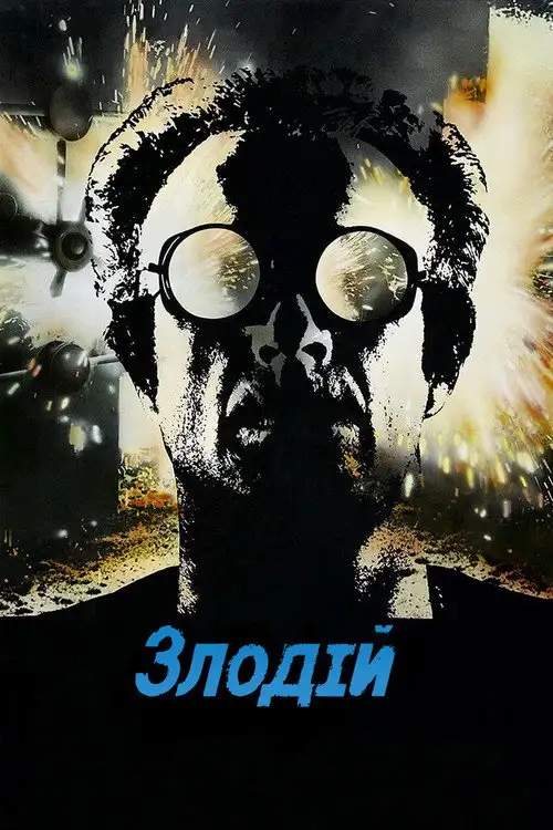 Злодій