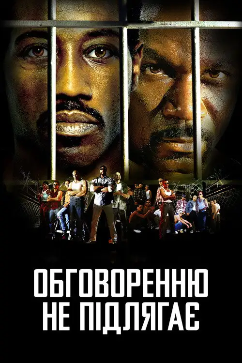 Обговоренню не підлягає