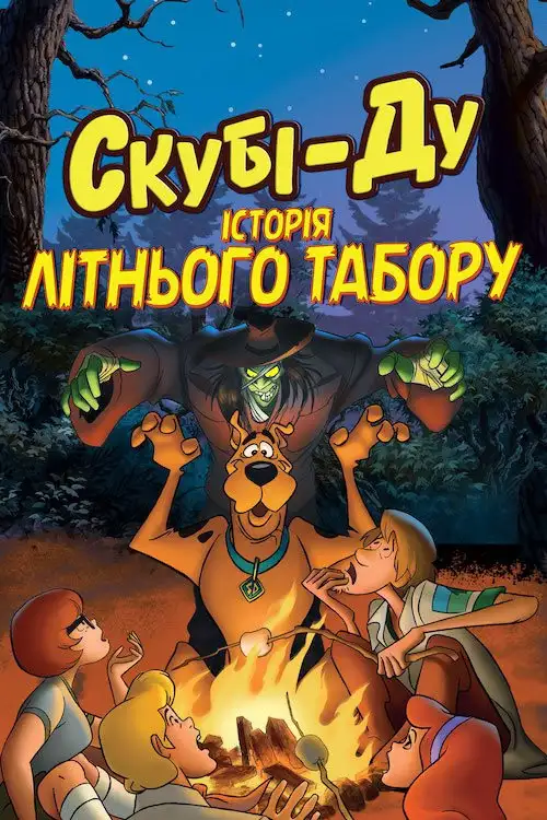 Скубі-Ду! Історії літнього табору