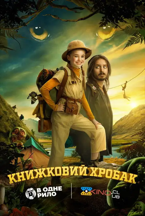 Книжковий хробак