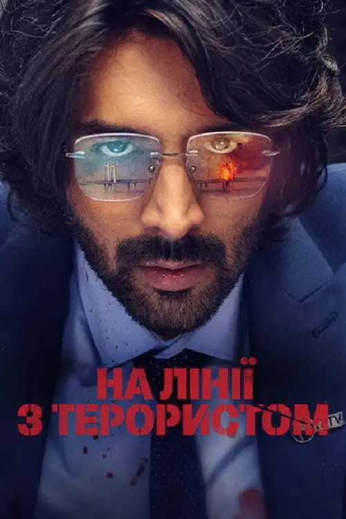 На лінії з терористом