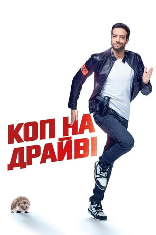 Суперкоп за 30 днів / Коп на драйвi