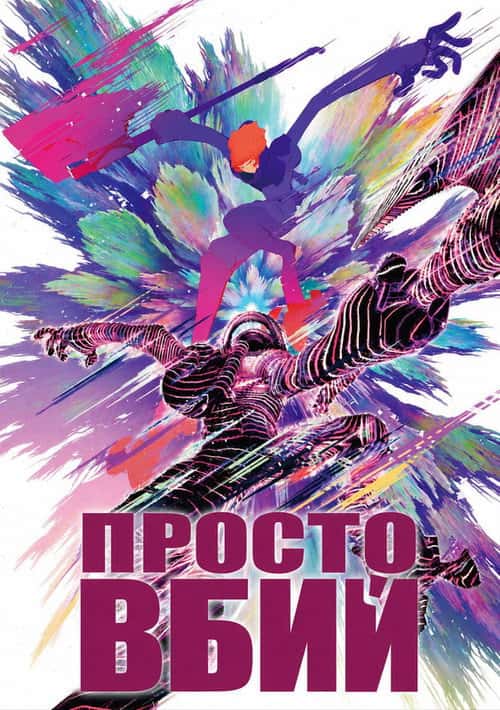 Все, що вам потрібно, це вбити / Просто вбий