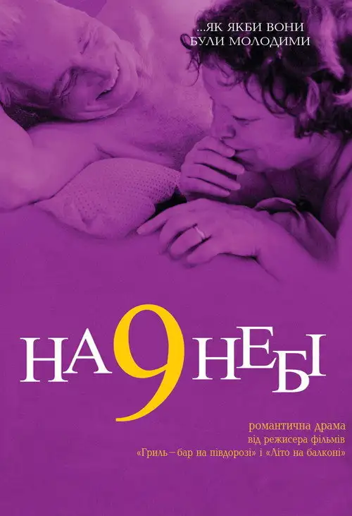 На дев`ятому небі