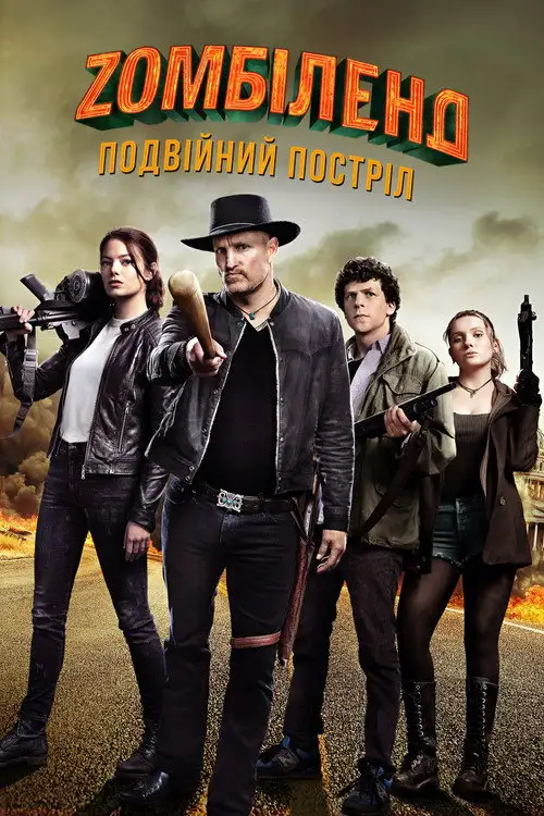 Зомбіленд: Подвійний постріл