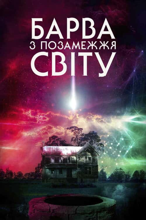 Колір з інших світів / Барва з позамежжя світу