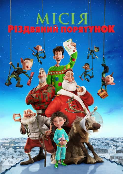 Місія Різдвяний Порятунок