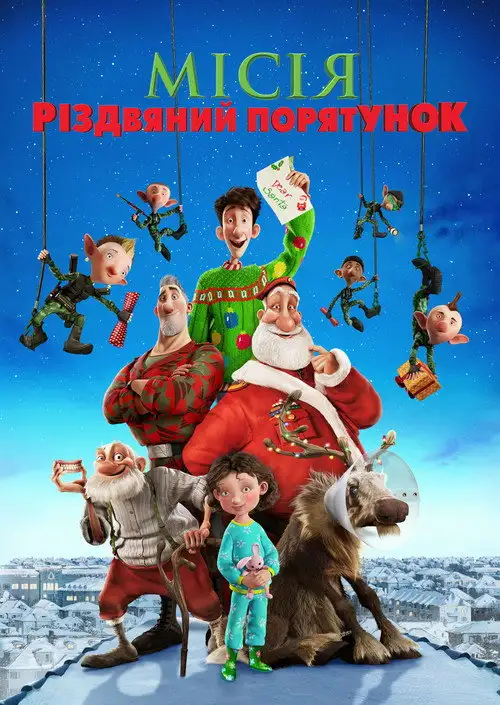 Місія Різдвяний Порятунок