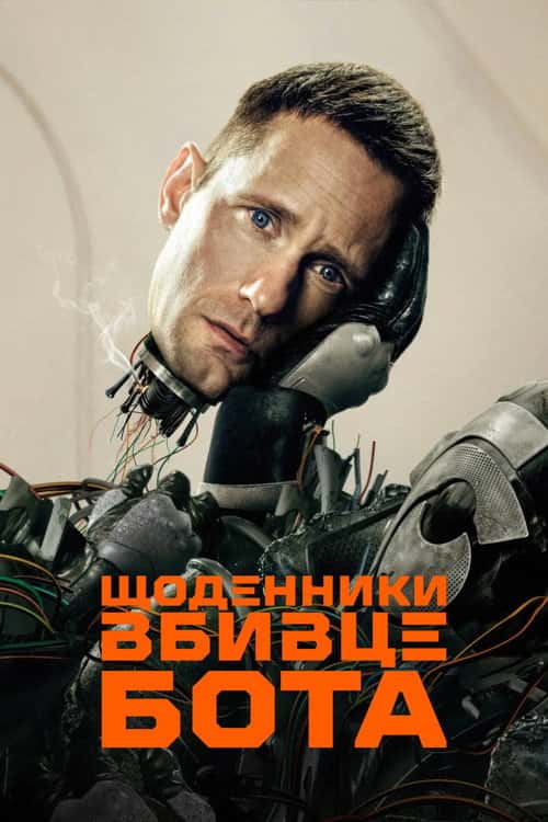 Щоденниĸи вбивцебота