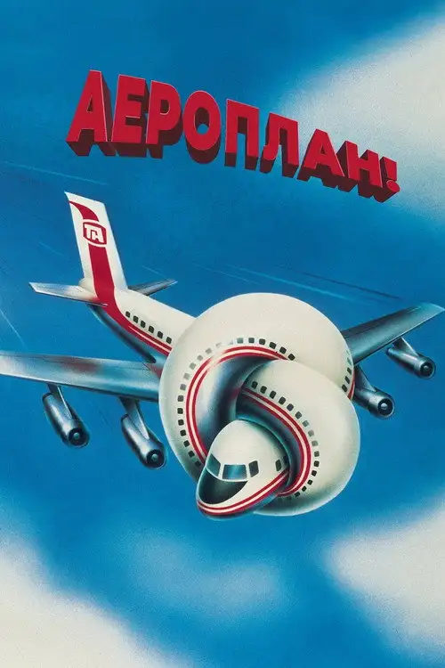 Аероплан