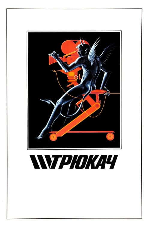 Трюкач