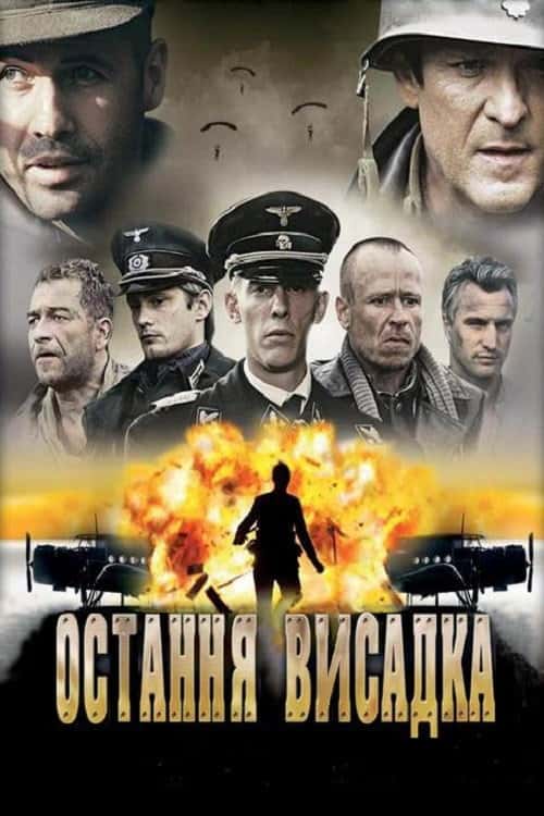 Останнє висадження / Остання висадка