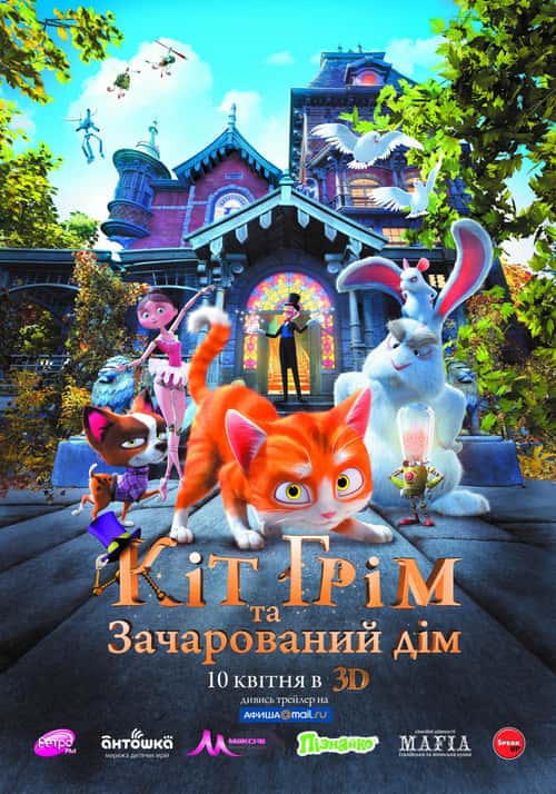 Кіт Грім та зачарований дім