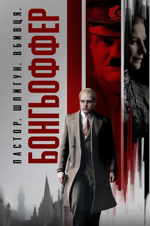 Бонгьоффер: Пастор. Шпигун. Вбивця.