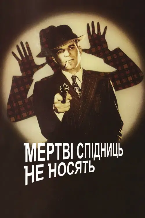 Мертві Спідниць не Носять