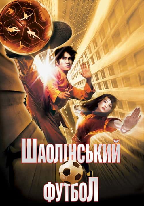 Шаолінський футбол / Приголомшливий футбол / Забійний футбол