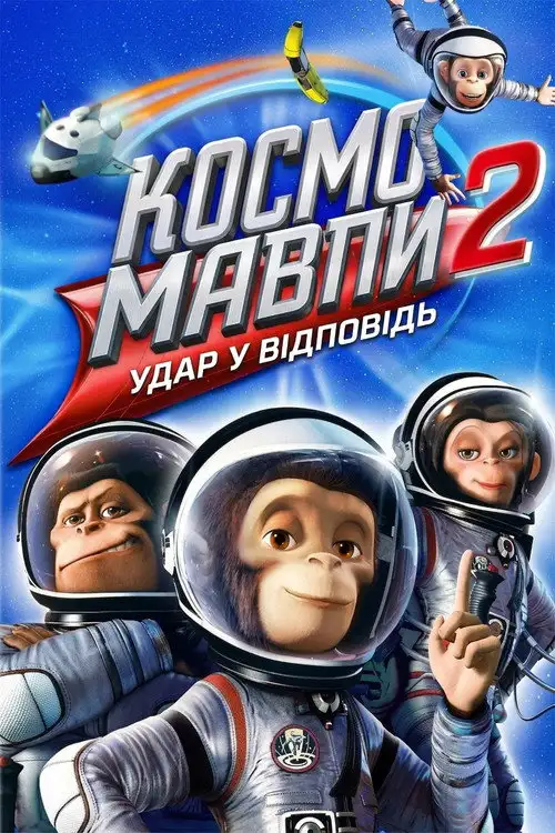 Мавпи в космосі 2: Удар у відповідь