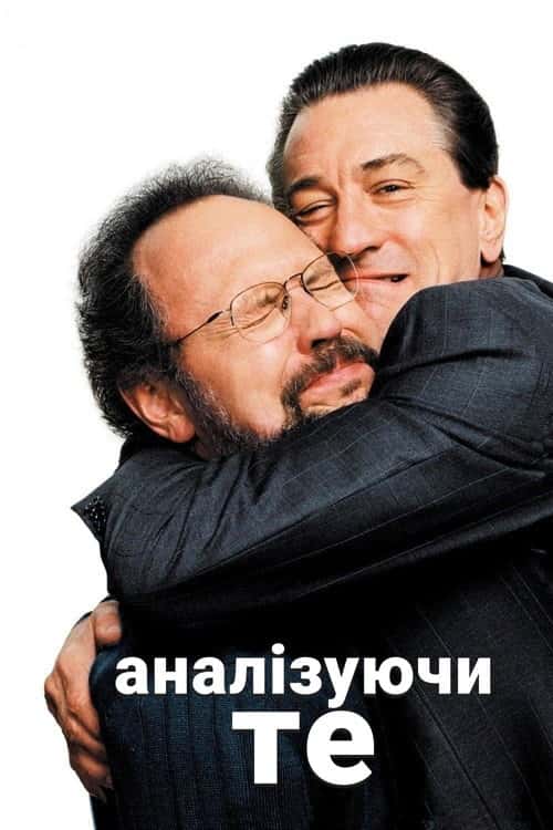 Аналізуючи те