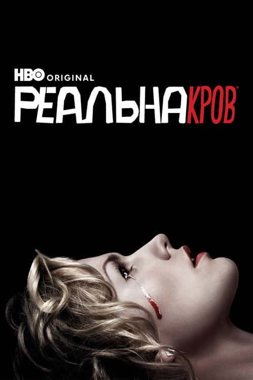 Реальна кров / Справжня кров