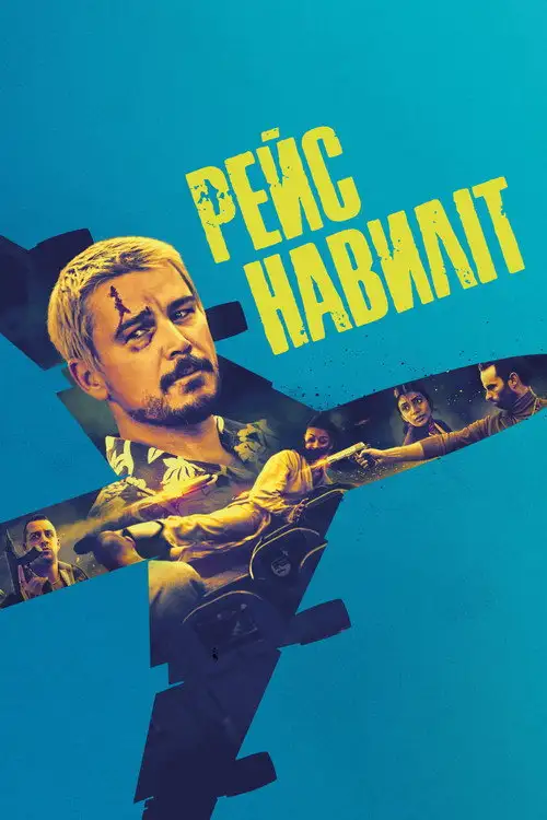 Рейс навиліт