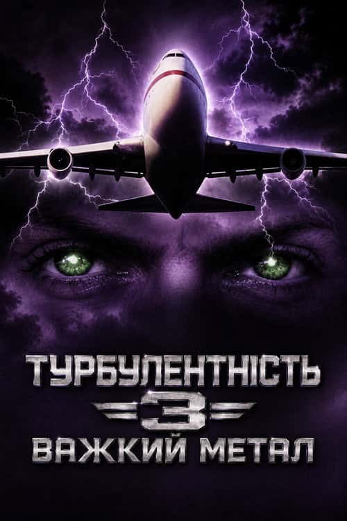 Турбулентність 3: Важкий метал
