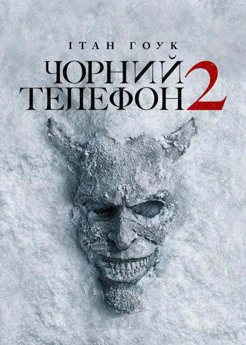 Чорний телефон 2