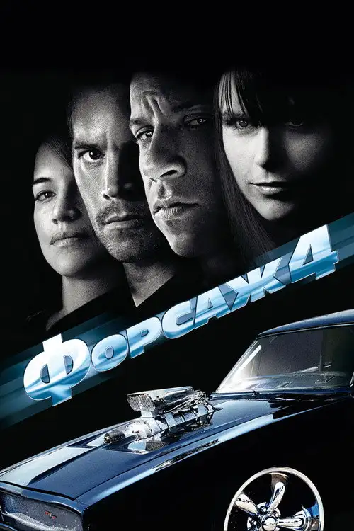 Форсаж 4