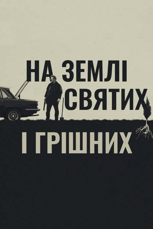 На землі святих і грішних