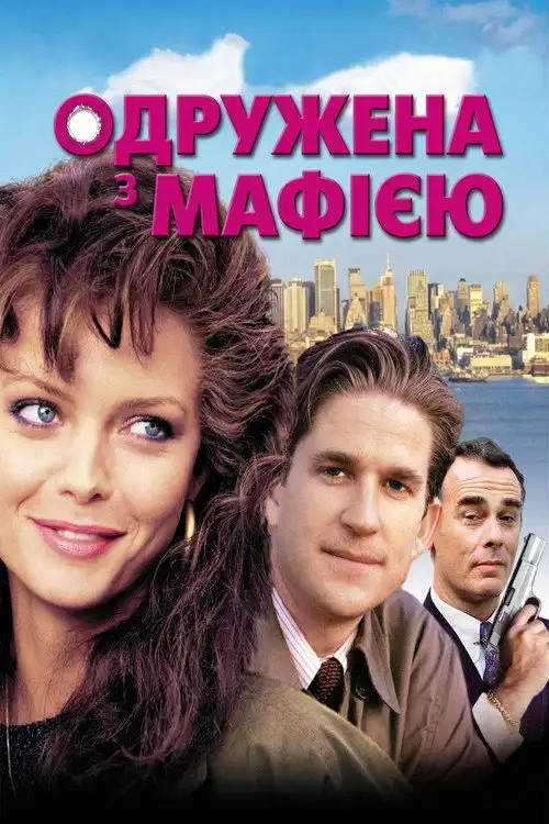 У шлюбі з мафією