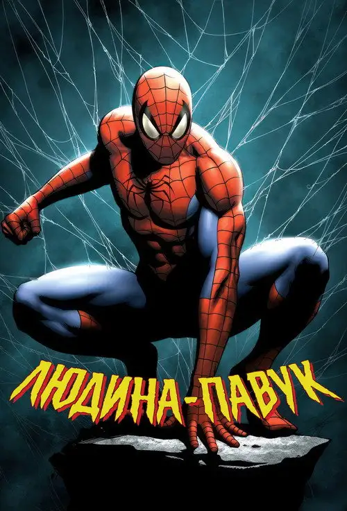 Спайдермен
