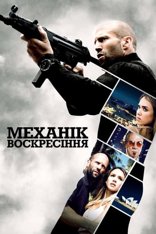 Механік: Воскресіння