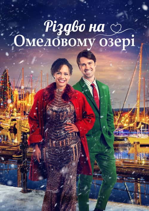 Різдво на озері Омели
