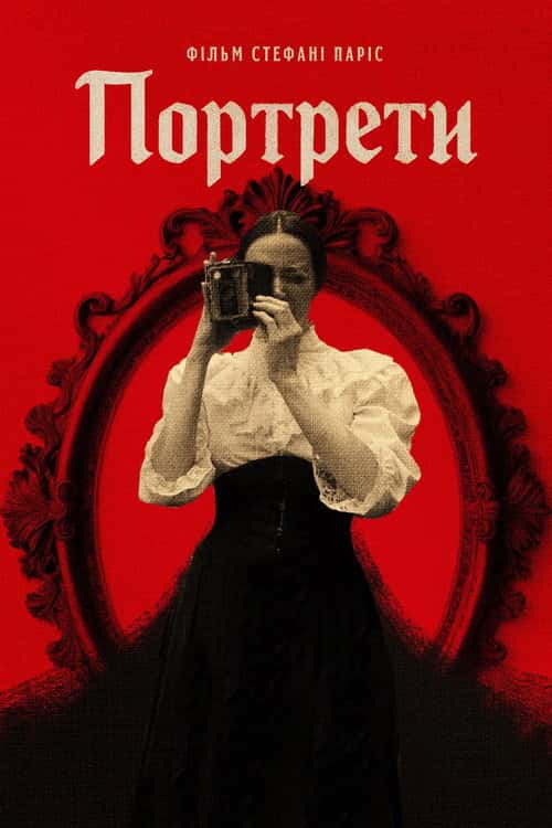 Портрети