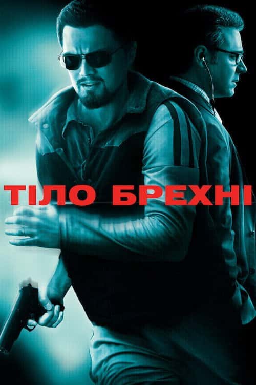 Тiло брехнi