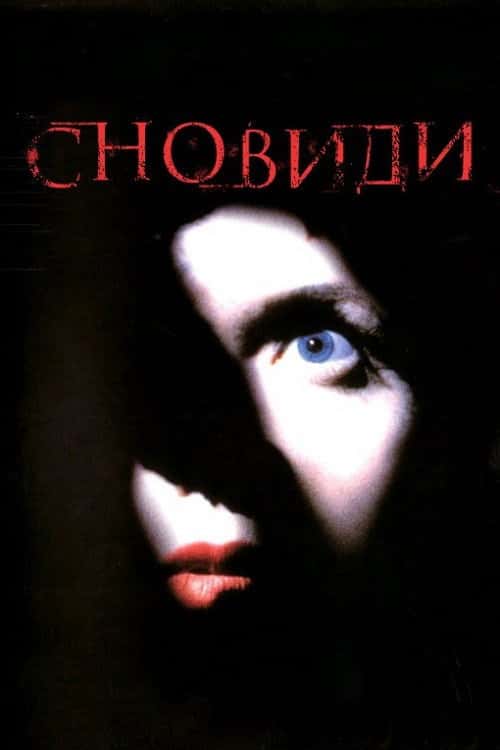 Сновидіння