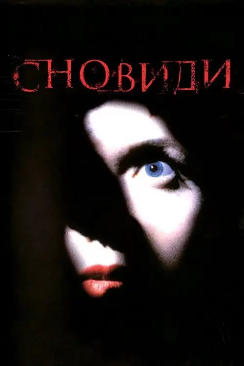 Сновидіння