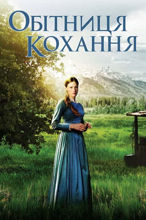 Обітниця любові