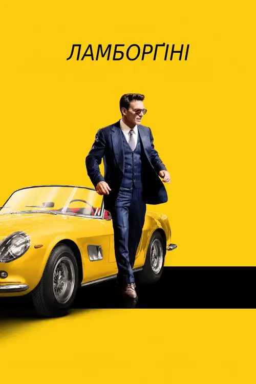 Ламборґіні: людина легенда / Lamborghini: Людина, що стоїть за легендою