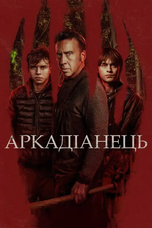 Аркадіанець